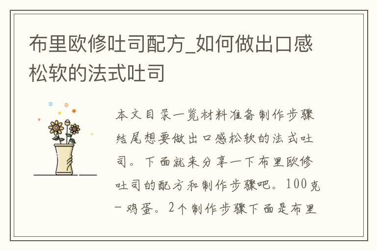 布里欧修吐司配方_如何做出口感松软的法式吐司