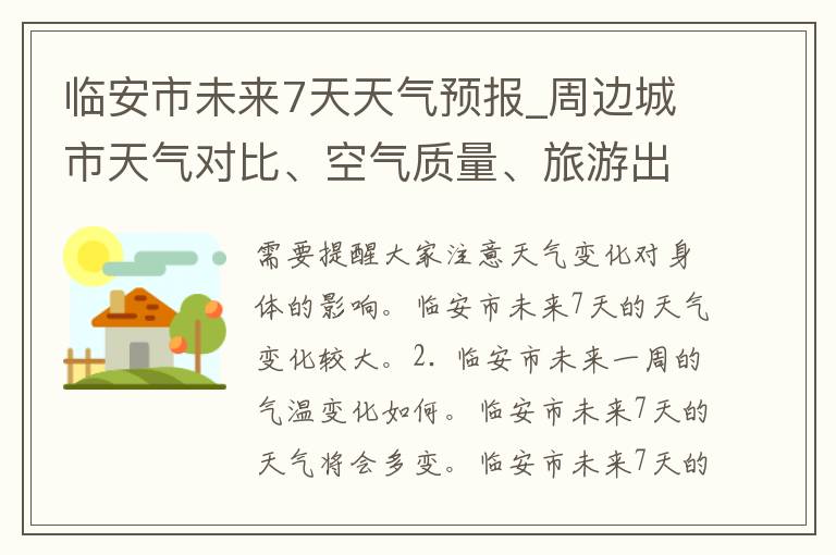 临安市未来7天天气预报_周边城市天气对比、空气质量、旅游出行建议