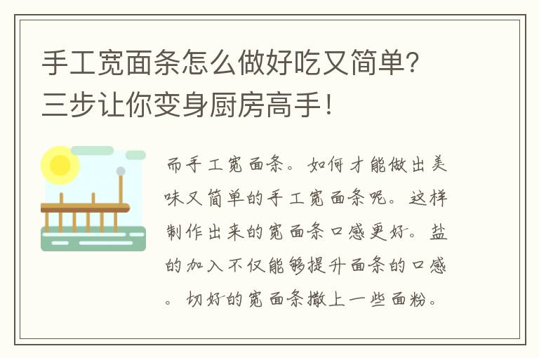 手工宽面条怎么做好吃又简单？三步让你变身厨房高手！