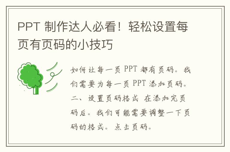 PPT 制作达人必看！轻松设置每页有页码的小技巧