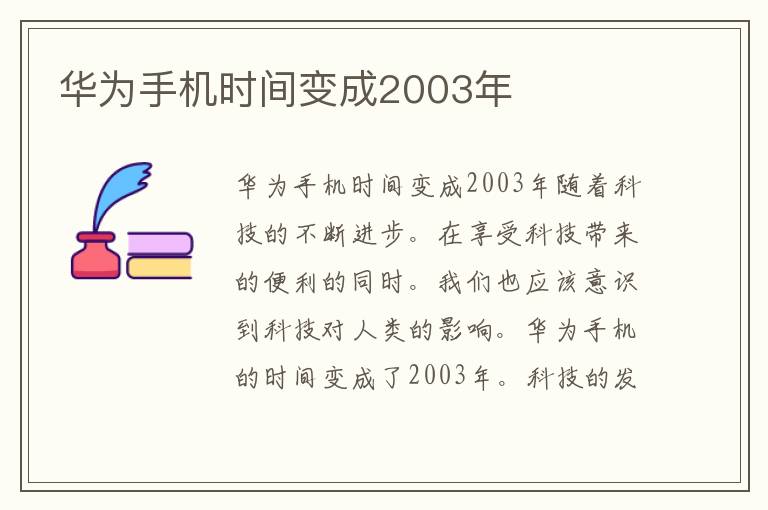 华为手机时间变成2003年