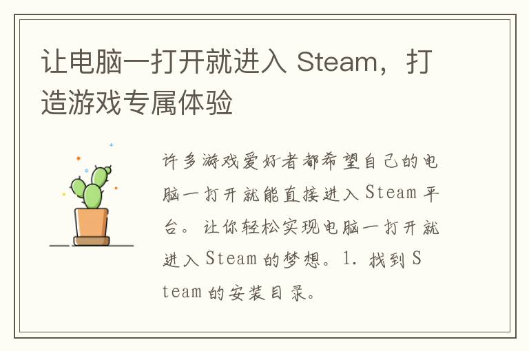 让电脑一打开就进入 Steam，打造游戏专属体验