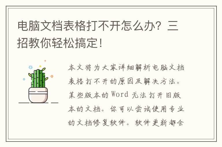 电脑文档表格打不开怎么办？三招教你轻松搞定！