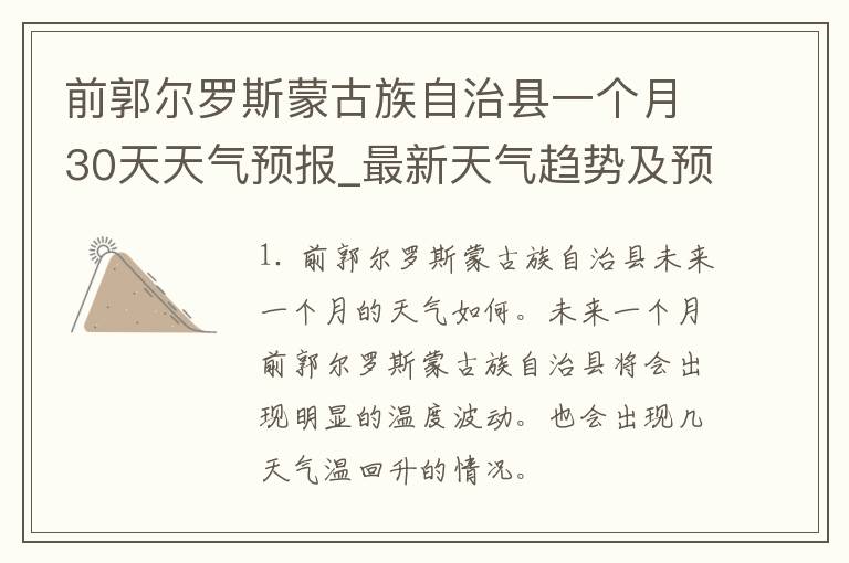 前郭尔罗斯蒙古族自治县一个月30天天气预报_最新天气趋势及预警信息