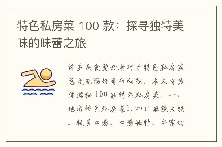 特色私房菜 100 款：探寻独特美味的味蕾之旅