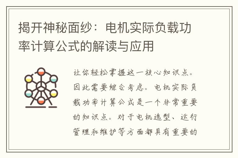 揭开神秘面纱：电机实际负载功率计算公式的解读与应用