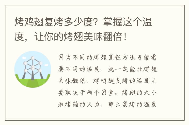 烤鸡翅复烤多少度？掌握这个温度，让你的烤翅美味翻倍！