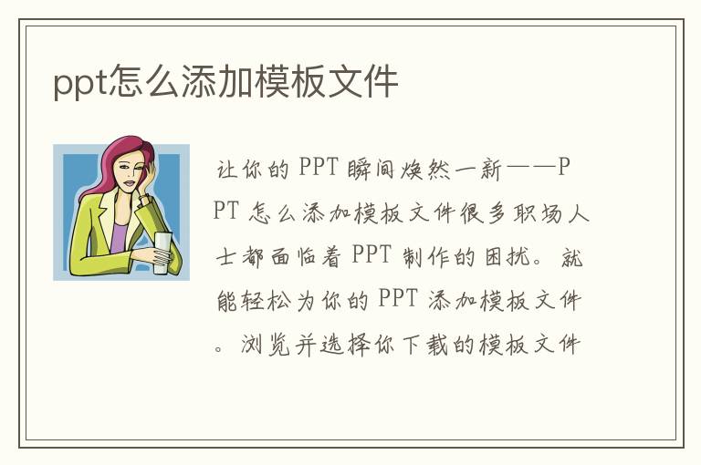 ppt怎么添加模板文件