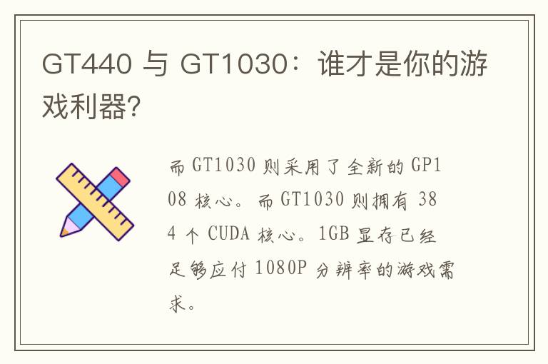 GT440 与 GT1030：谁才是你的游戏利器？