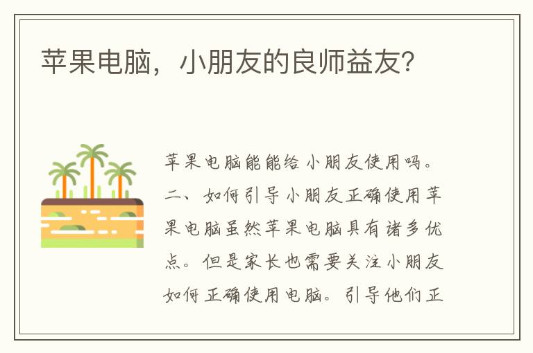 苹果电脑，小朋友的良师益友？