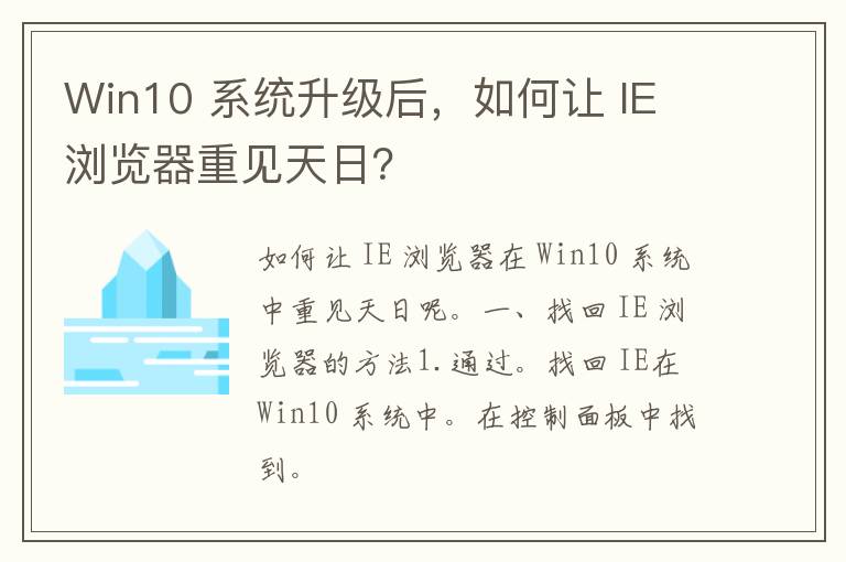 Win10 系统升级后，如何让 IE 浏览器重见天日？