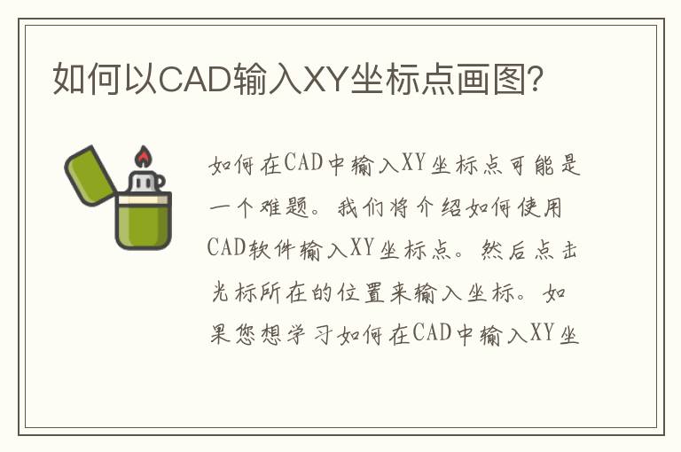 如何以CAD输入XY坐标点画图？