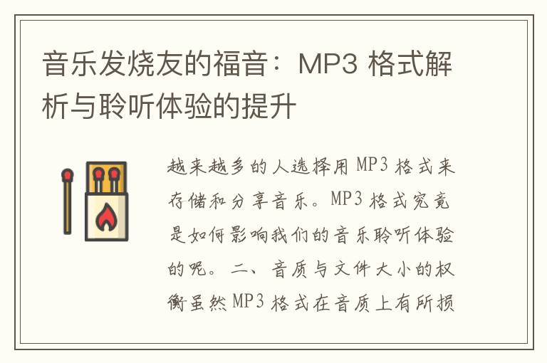 音乐发烧友的福音：MP3 格式解析与聆听体验的提升