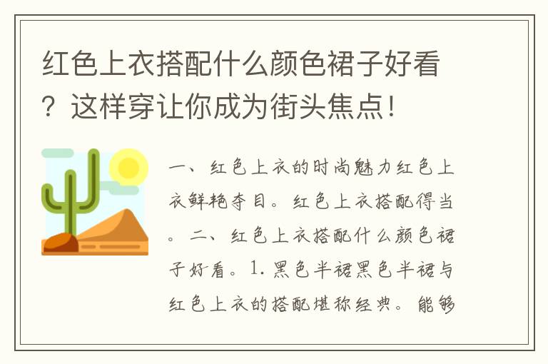 红色上衣搭配什么颜色裙子好看？这样穿让你成为街头焦点！