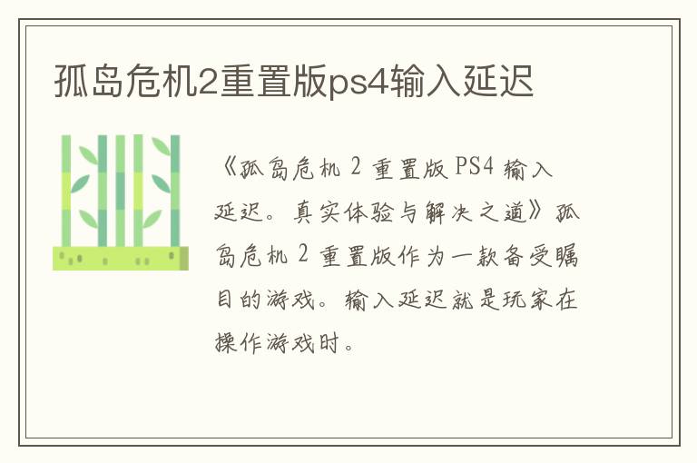 孤岛危机2重置版ps4输入延迟