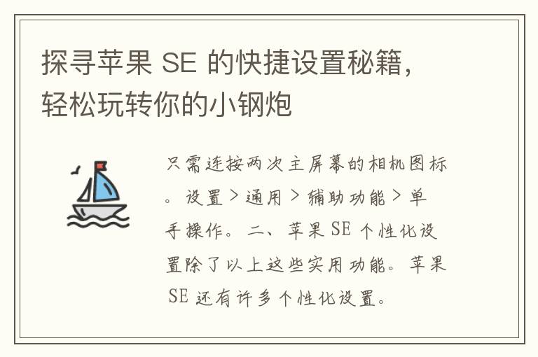 探寻苹果 SE 的快捷设置秘籍，轻松玩转你的小钢炮