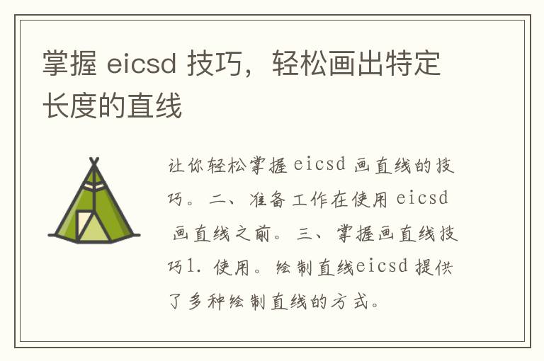 掌握 eicsd 技巧，轻松画出特定长度的直线