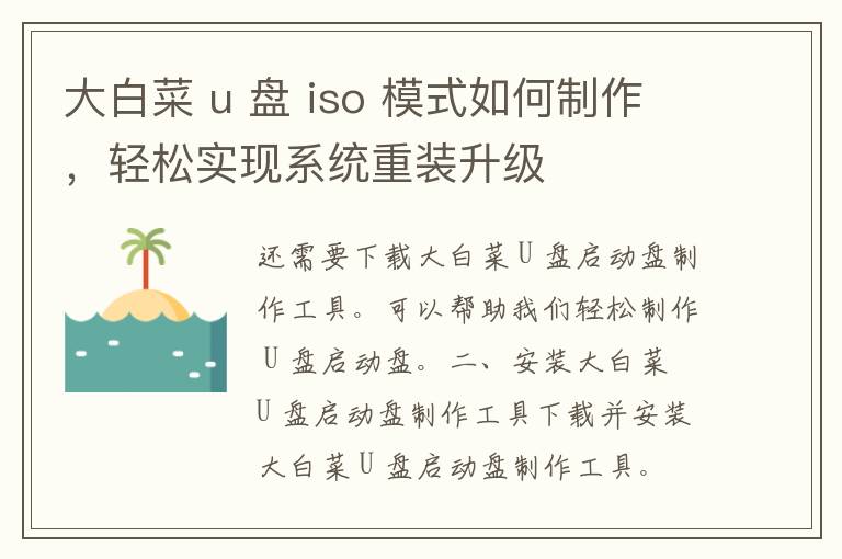 大白菜 u 盘 iso 模式如何制作，轻松实现系统重装升级