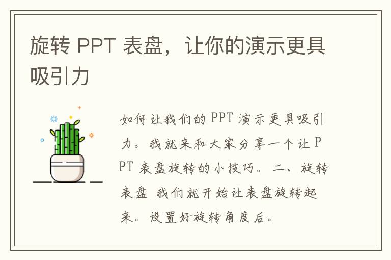 旋转 PPT 表盘，让你的演示更具吸引力