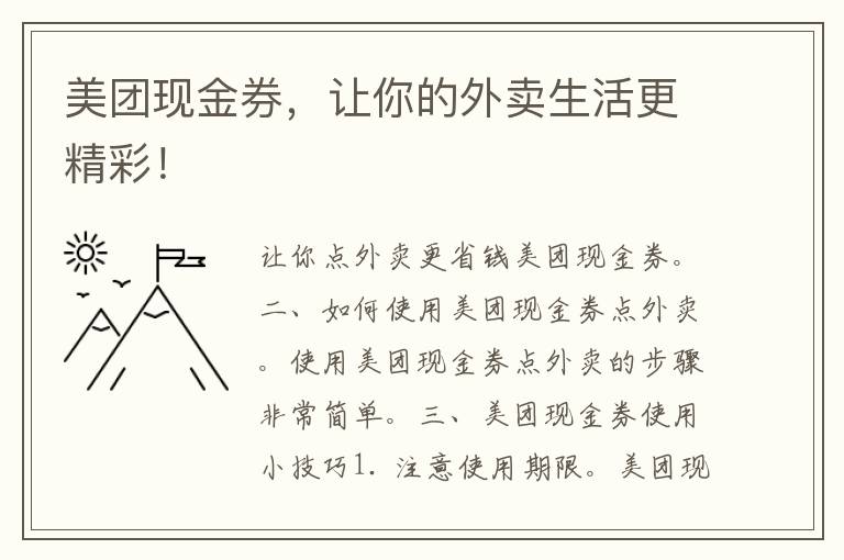 美团现金券，让你的外卖生活更精彩！