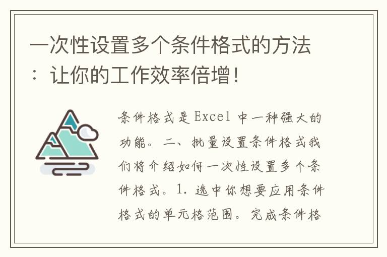 一次性设置多个条件格式的方法：让你的工作效率倍增！