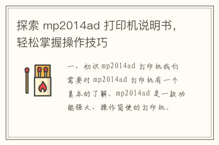 探索 mp2014ad 打印机说明书，轻松掌握操作技巧