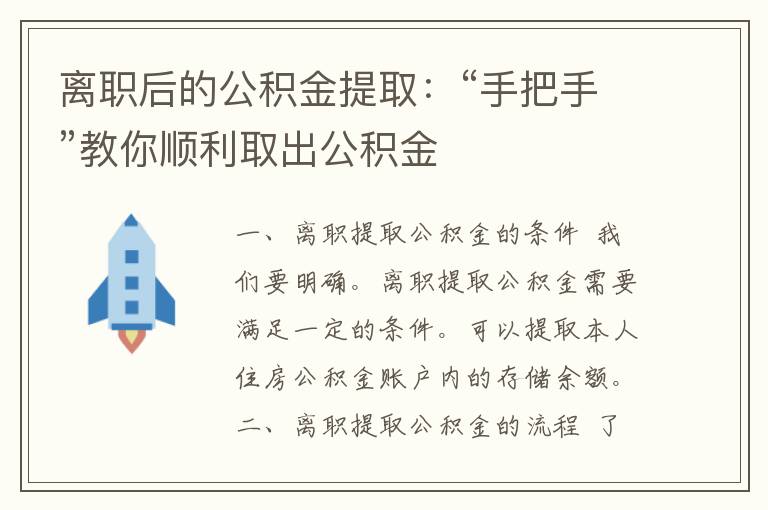 离职后的公积金提取：“手把手”教你顺利取出公积金