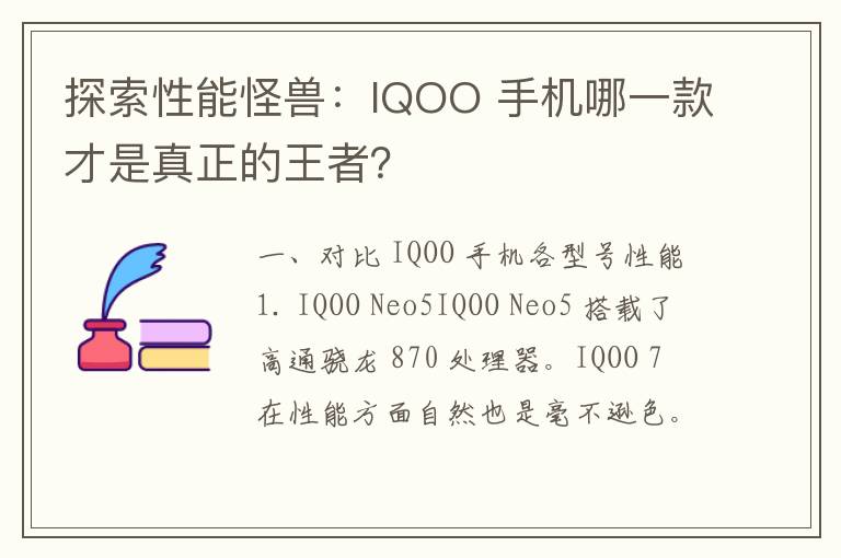 探索性能怪兽：IQOO 手机哪一款才是真正的王者？