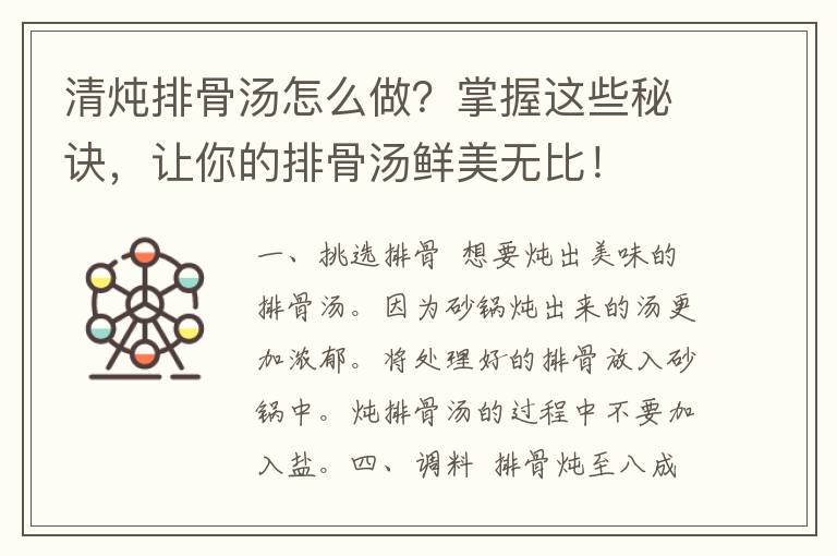 清炖排骨汤怎么做？掌握这些秘诀，让你的排骨汤鲜美无比！