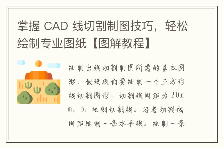 掌握 CAD 线切割制图技巧，轻松绘制专业图纸【图解教程】