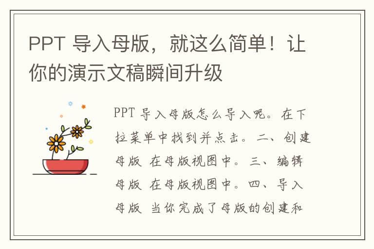 PPT 导入母版，就这么简单！让你的演示文稿瞬间升级