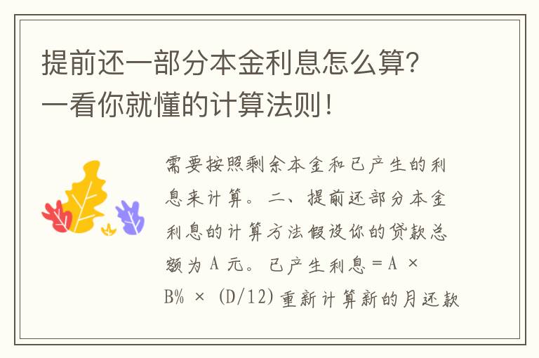 提前还一部分本金利息怎么算？一看你就懂的计算法则！