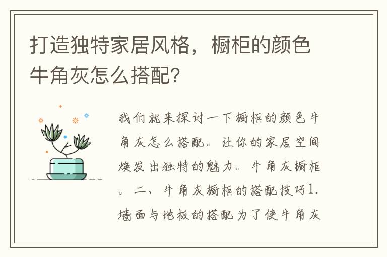 打造独特家居风格，橱柜的颜色牛角灰怎么搭配？