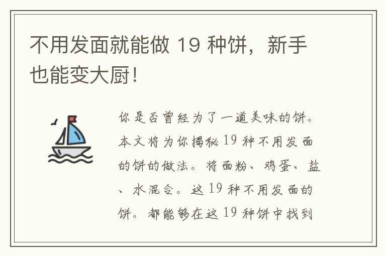 不用发面就能做 19 种饼，新手也能变大厨！