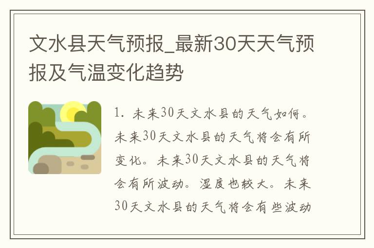 文水县天气预报_最新30天天气预报及气温变化趋势
