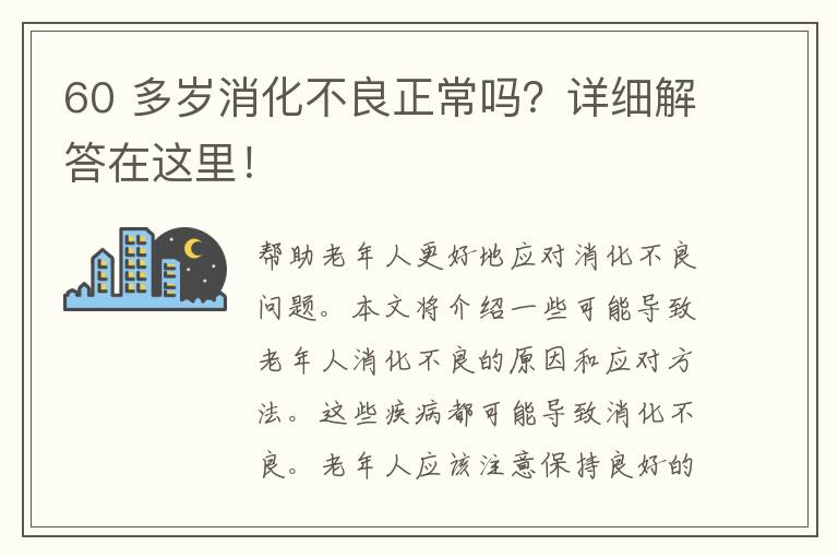 60 多岁消化不良正常吗？详细解答在这里！