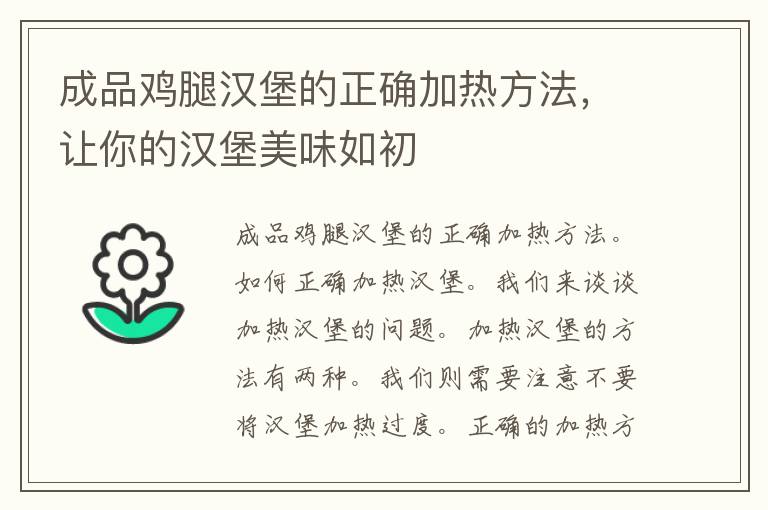 成品鸡腿汉堡的正确加热方法，让你的汉堡美味如初