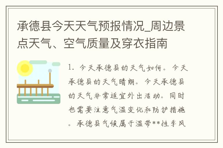 承德县今天天气预报情况_周边景点天气、空气质量及穿衣指南