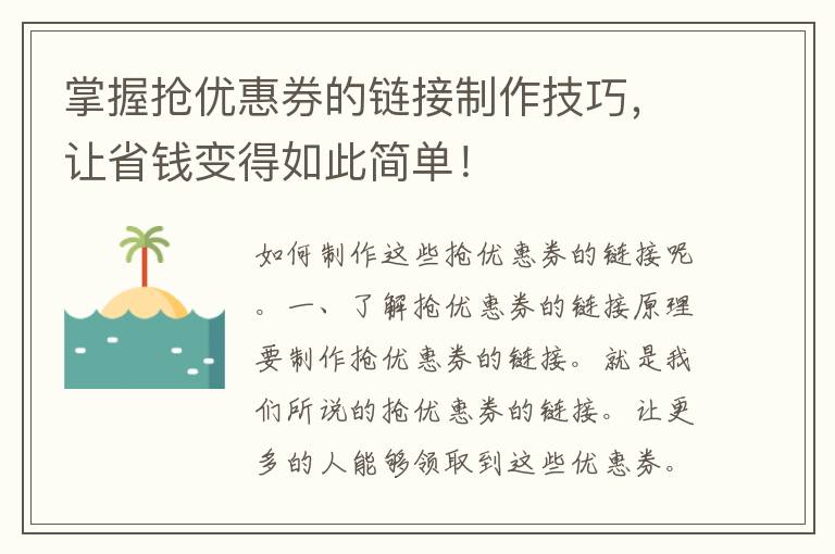 掌握抢优惠券的链接制作技巧，让省钱变得如此简单！