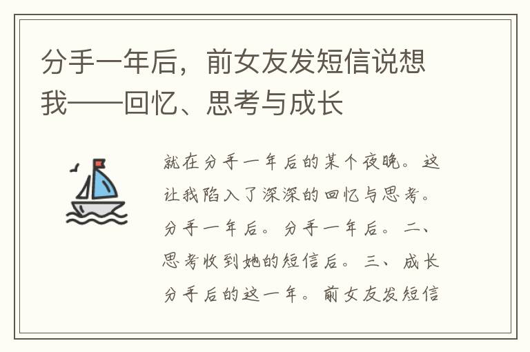 分手一年后，前女友发短信说想我——回忆、思考与成长