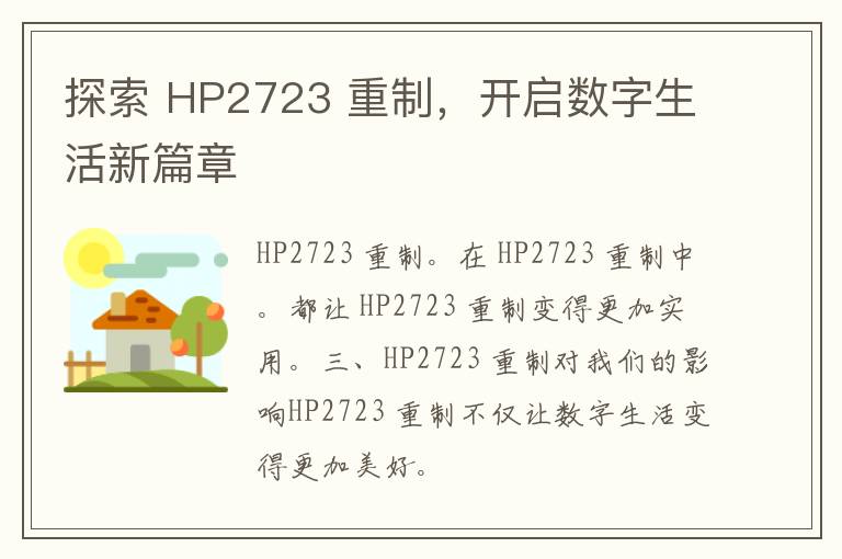 探索 HP2723 重制，开启数字生活新篇章