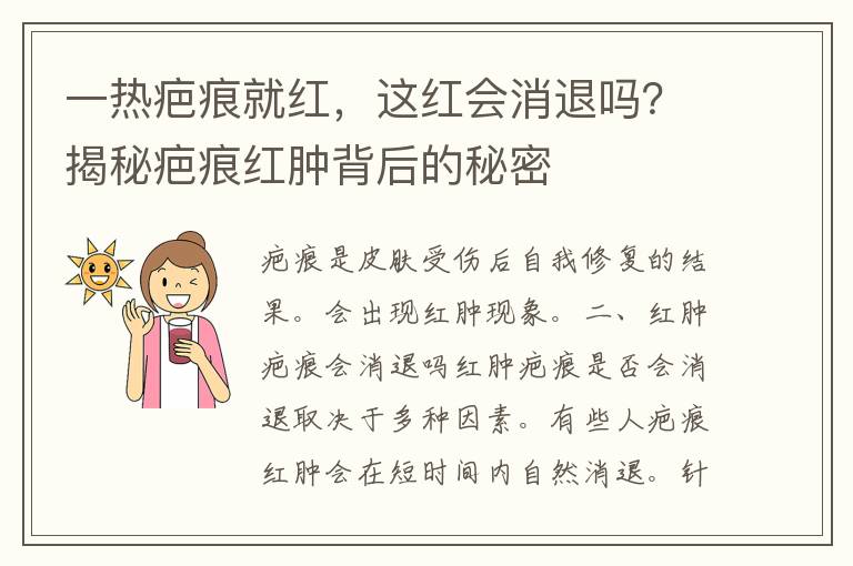 一热疤痕就红，这红会消退吗？揭秘疤痕红肿背后的秘密