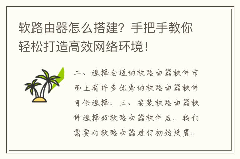 软路由器怎么搭建？手把手教你轻松打造高效网络环境！