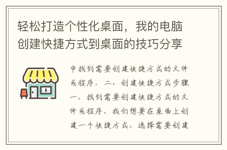 轻松打造个性化桌面，我的电脑创建快捷方式到桌面的技巧分享