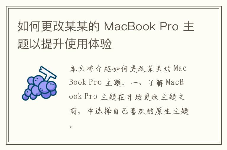 如何更改某某的 MacBook Pro 主题以提升使用体验