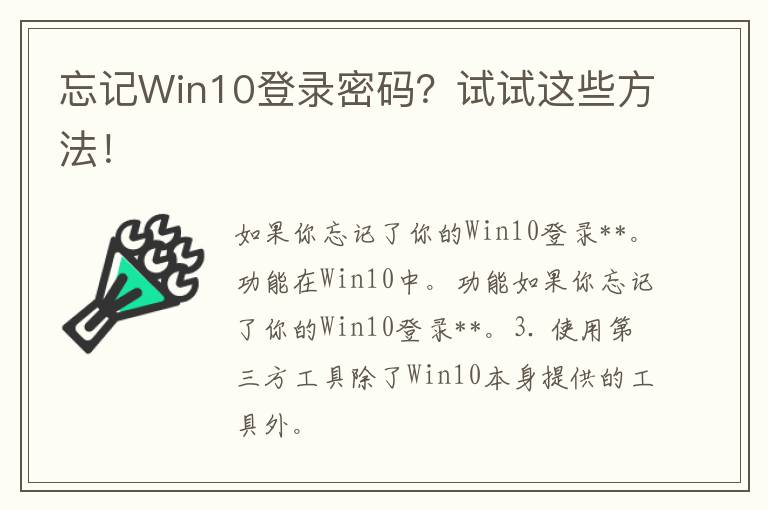 忘记Win10登录密码？试试这些方法！