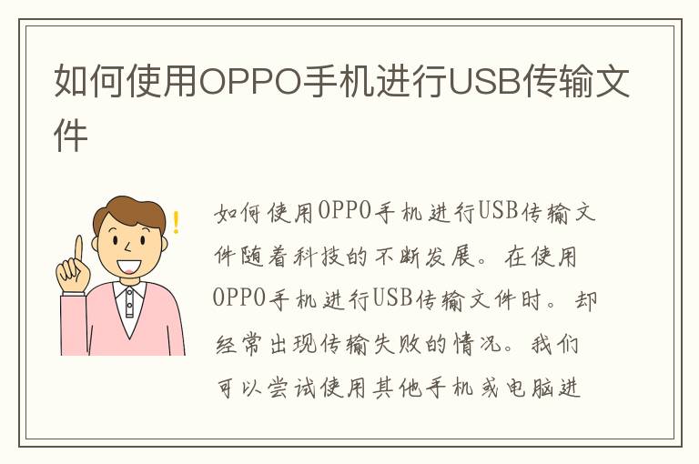 如何使用OPPO手机进行USB传输文件