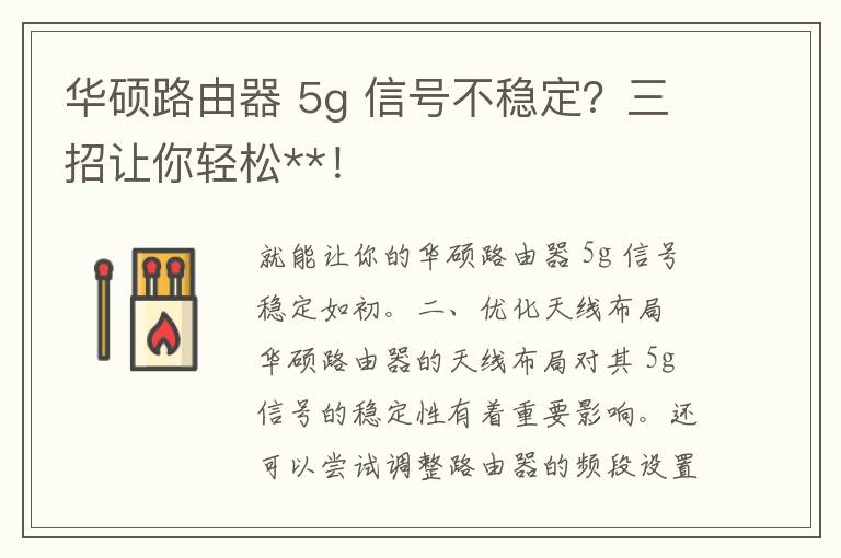 华硕路由器 5g 信号不稳定？三招让你轻松**！