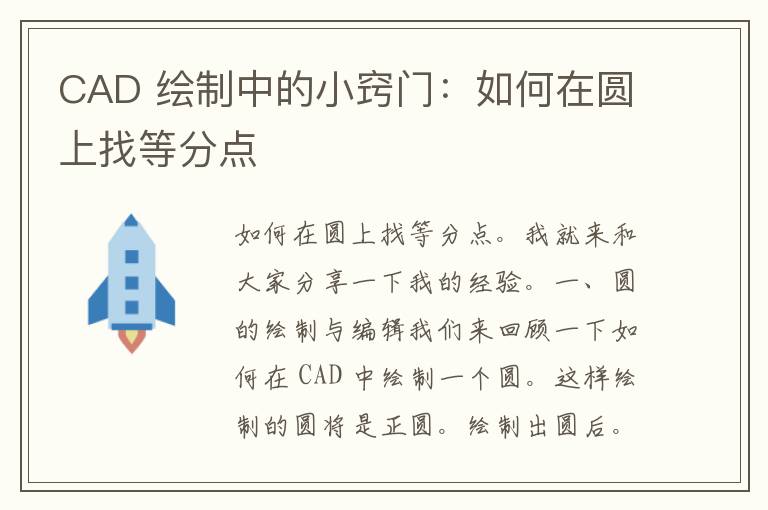 CAD 绘制中的小窍门：如何在圆上找等分点