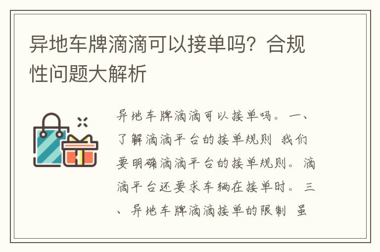 异地车牌滴滴可以接单吗？合规性问题大解析